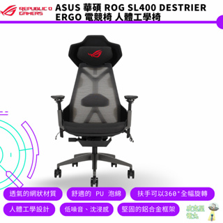 ASUS 華碩 ROG SL400 Destrier Ergo 電競椅 人體工學椅