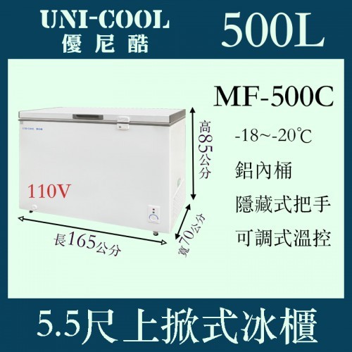 ✨家電商品務必先聊聊✨UNI-COOL優尼酷 MF-500C 上掀密閉冷凍櫃