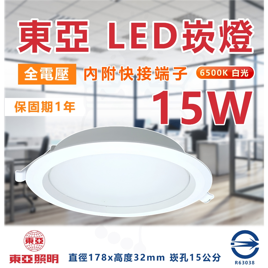 『燈后』附發票 最新款 東亞 15W LED崁燈 安定器內置 開孔15公分15cm 快速接頭