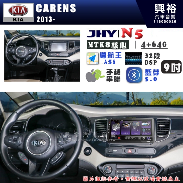 【JHY】KIA 起亞 2013~ CARENS N5 9吋 安卓多媒體導航主機｜8核心4+64G｜樂客導航王A5i