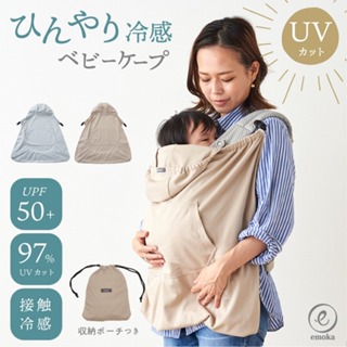 日本 涼感 防曬 防風 風罩 斗篷 背帶 防風保暖 嬰兒斗篷 保暖罩 背巾 涼感被 寶寶