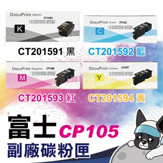 特價 快速出貨 富士全錄CP105.CP205.CM205B.CM205F.CM215W.CM215fW 碳粉匣