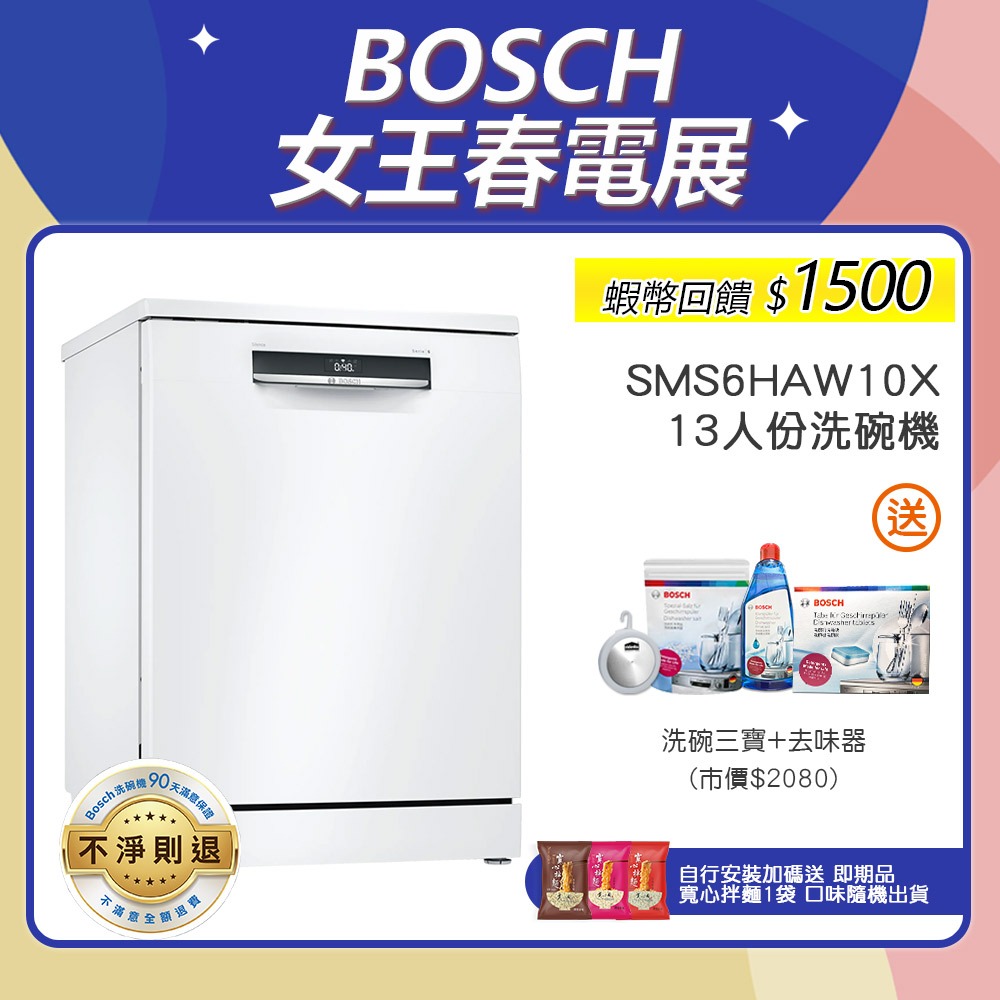 BOSCH 博世 SMS6HAW10X 13人份 60公分寬 獨立式洗碗機