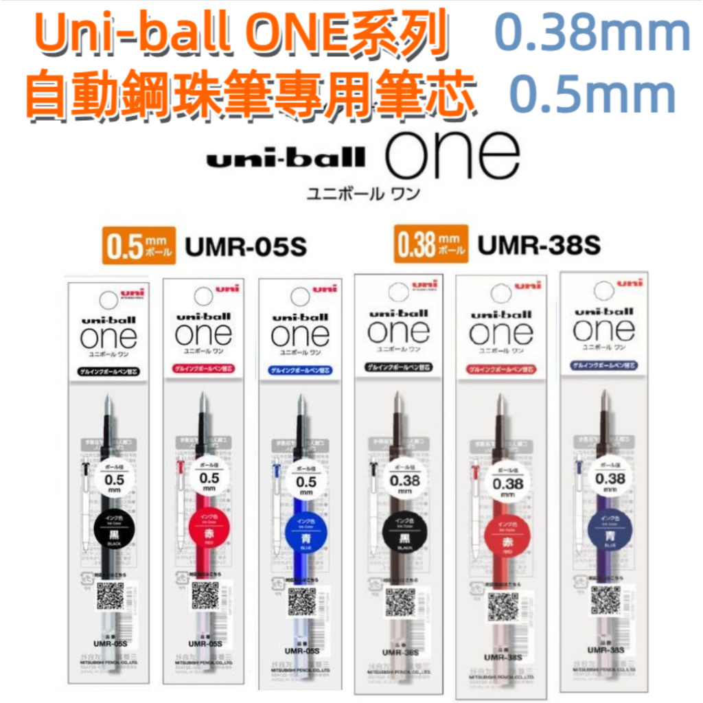 ［京之物語］三菱Uni-ball ONE 自動鋼珠筆專用筆芯-0.5mm 0.38mm(UMR-05S/UMR-38S