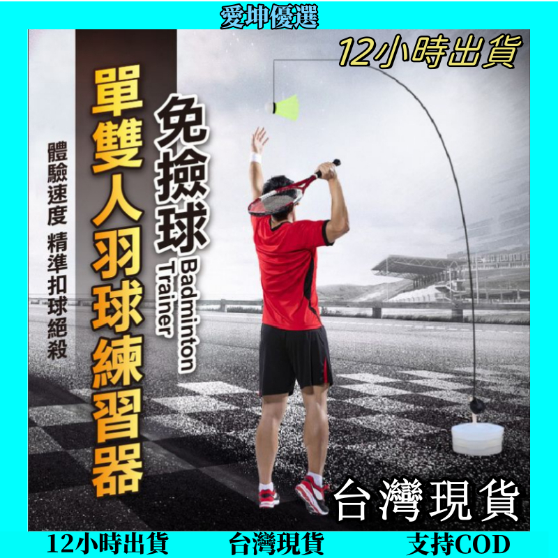 台灣現貨 羽毛球練習器 單人羽毛球訓練器 單人打迴彈輔助器材 自打羽毛球 親子互動 訓練腕力 羽球回彈器 羽球拍 羽毛球