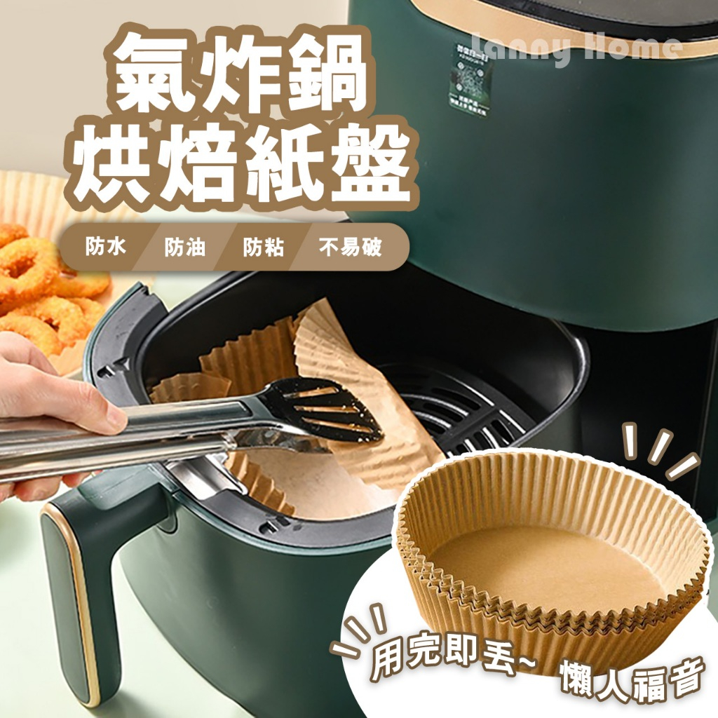 【台灣24H出貨】🔥最低價🔥 氣炸鍋專用紙 氣炸鍋烘培紙 吸油紙 烘焙紙 圓形烘焙紙 食品調理紙 氣炸鍋紙 紙盤