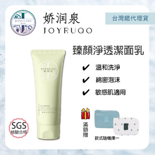 《臺灣總代理公司貨》嬌潤泉JOYRUQO 臻顏淨透潔面乳 100g