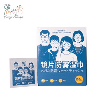 【臺灣出貨】鏡片清潔濕巾 防霧眼鏡布 鏡片防霧 眼鏡防霧濕巾 眼鏡濕巾 防霧濕巾 眼鏡擦拭布 拭鏡布 眼鏡布 B096