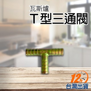 【臺灣12h出貨】臺灣製 瓦斯爐T型三通管 小三通 直插氣管 快速爐 瓦斯爐 熱水器 小三通管 現貨 發票