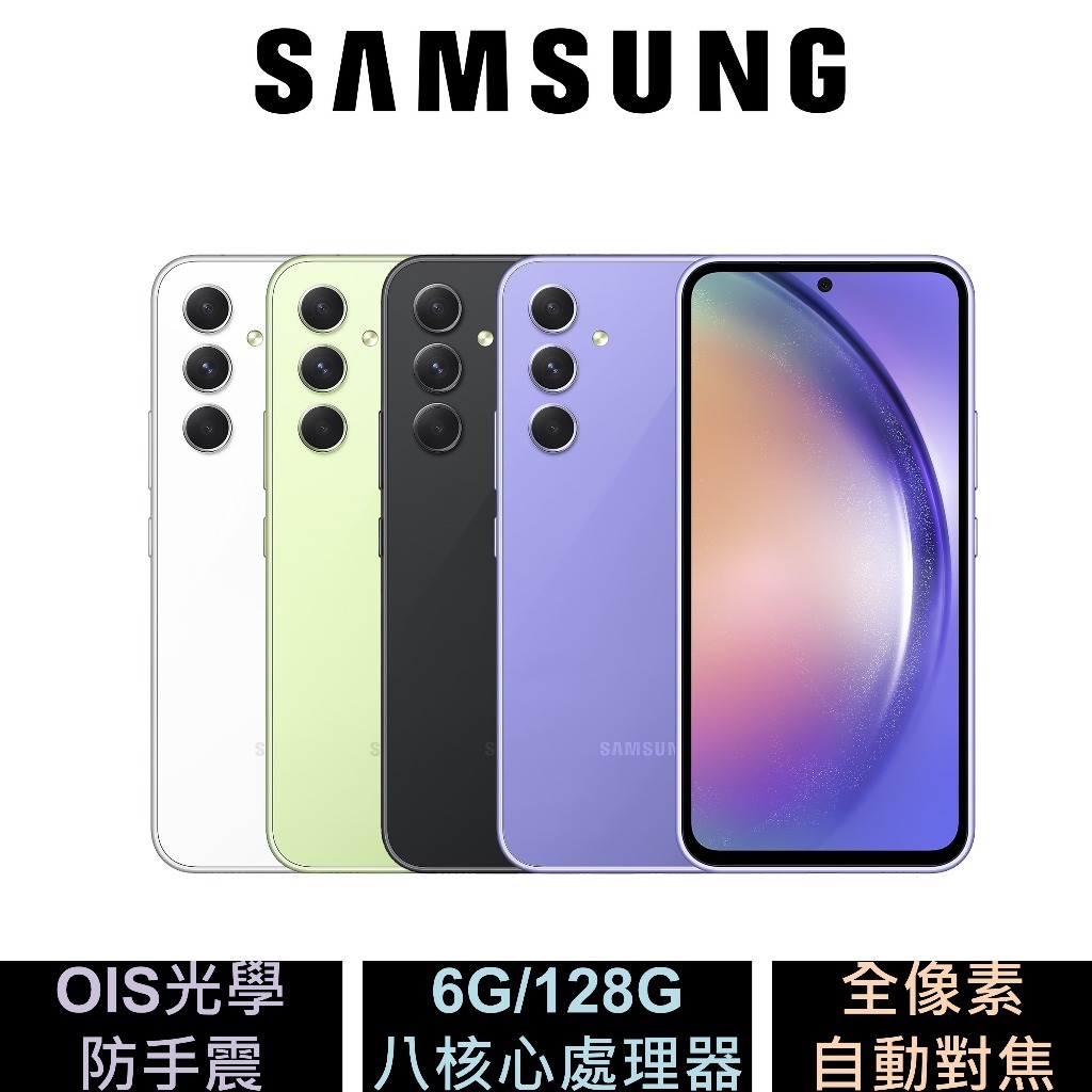 三星 Samsung Galaxy A54 5G (6G/128G) 6.4吋大電量手機 福利機
