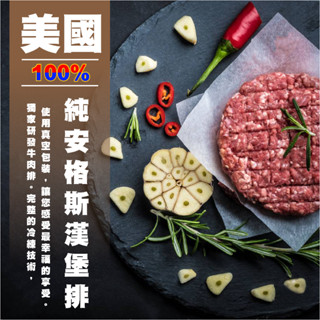 【安妮肉噗噗】100%純黑安格斯漢堡排(100g/片) /10片/20片/30片《已用少許鹽調味！》