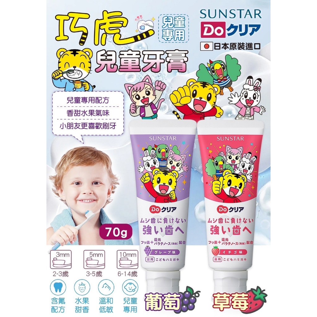日本SUNSTAR巧虎兒童牙膏70g 維護牙齒潔淨口腔衛生，  保持口氣清新自然！  小朋友最愛的巧虎和淡淡水果香