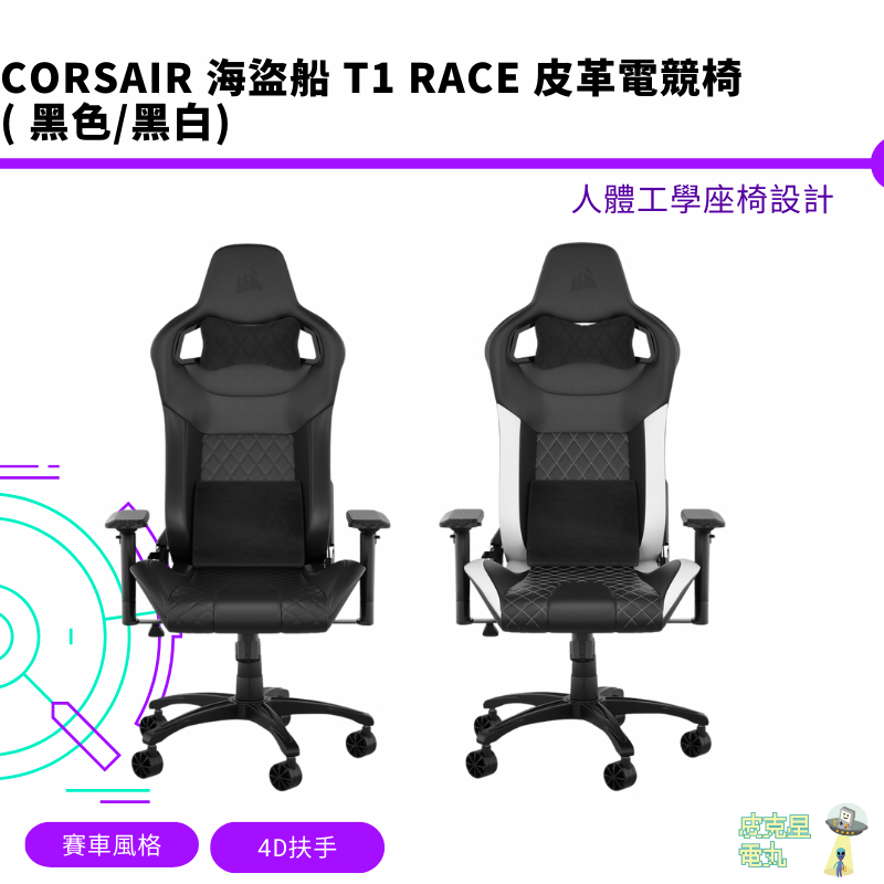 CORSAIR 海盜船 T1 RACE 皮革電競椅【皮克星】黑色 黑白 皮質