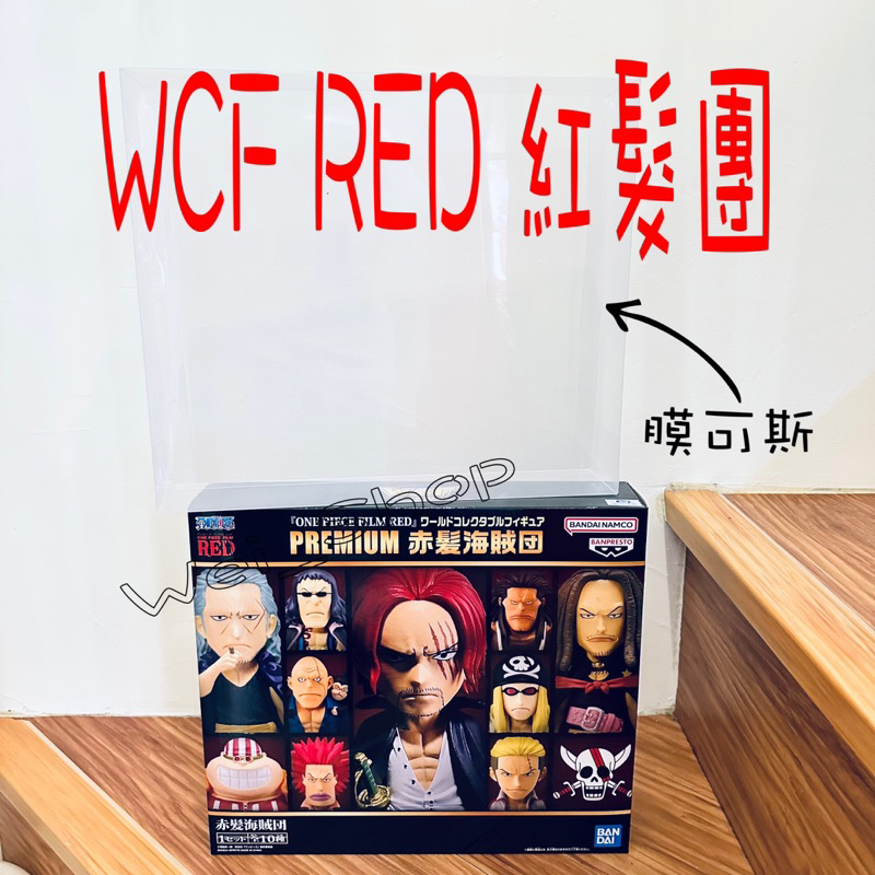 WCF RED 紅髮團 紅髮 傑克 香克斯 貝克曼 耶穌布 拉奇·魯 保護盒 PVC 透明盒 海賊王 航海王