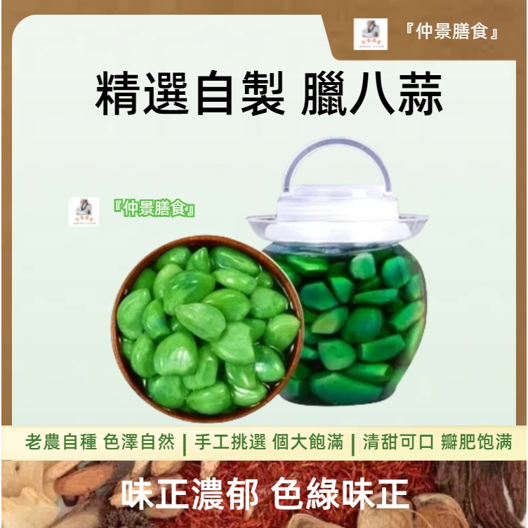 『仲景膳食』臘八蒜 綠蒜 糖蒜 綠糖醋蒜 泡大蒜新鮮酒菜泡酒藥材新鮮優質天然食補慢烘鎖鮮無硫原色產地直供乾淨蕪雜產地直供