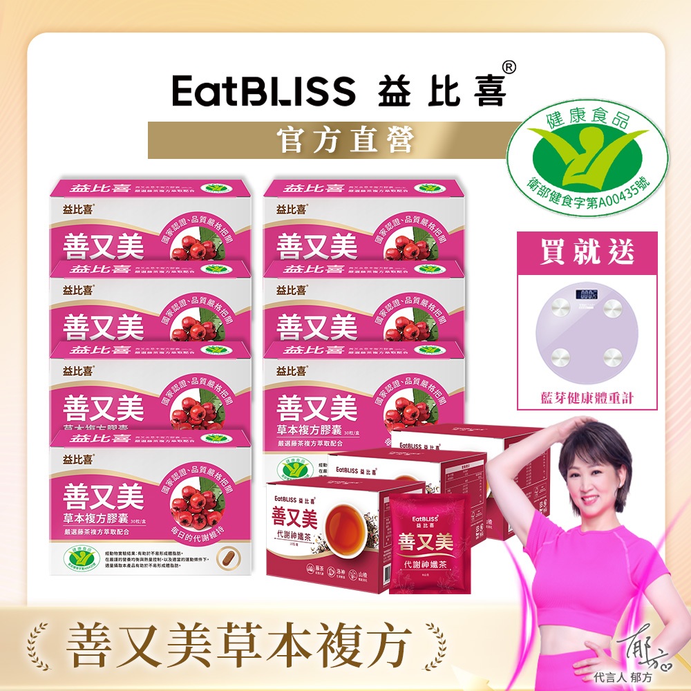 【Eatbliss益比喜】善又美草本複方膠囊30粒x7盒【買4送3】送體重計+代謝神纖茶(10包/盒)*3