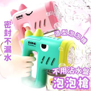 【不用沾水盤】泡泡槍 泡泡機 泡泡水 吹泡泡 發光玩具 手持泡泡槍 恐龍玩具 鯊魚玩具