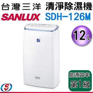 12公升【SANLUX 台灣三洋】清淨 除濕機 SDH-126M / SDH126M