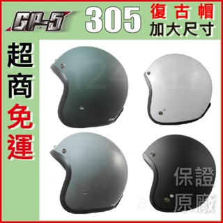🎉免運👍原廠保證 GP5 GP-5 305加大 3/4 安全帽 素色 大頭 大號 大尺寸 復古帽 騎士帽