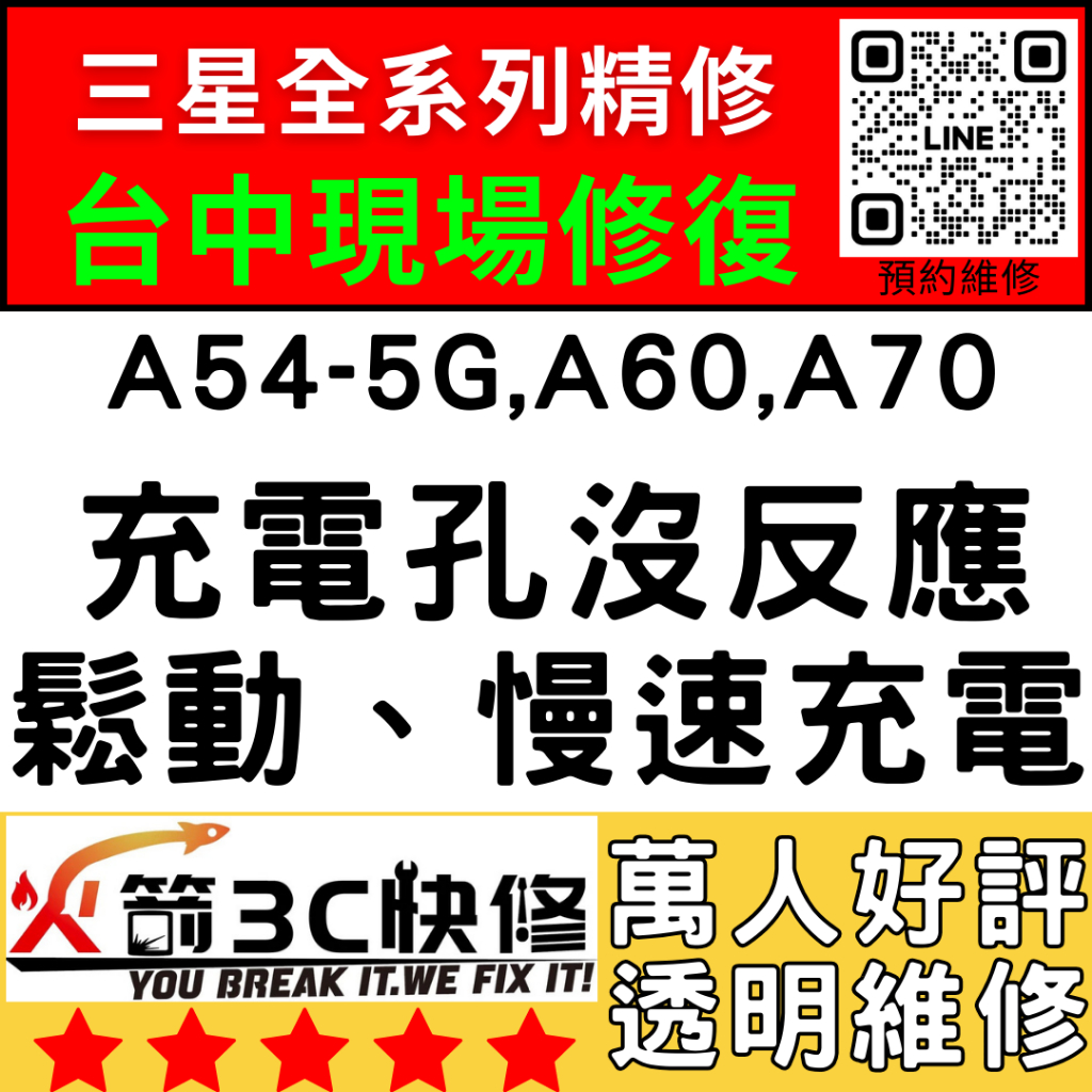 【台中維修推薦】A54-5G/A60/A70換充電孔/麥克風/不充電/鬆動/燒焦/慢速充電/講話聽不到/火箭3C/三星