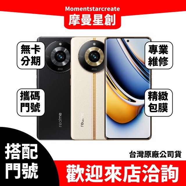 Realme 11 Pro 8G/256G 台中店家遠傳 5G /599 攜碼續約新申辦 購機有回饋 大里服務第一
