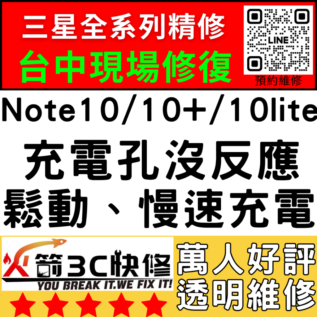 【三星台中維修推薦】Note10/10+/10Lite換尾插/麥克風/沒聲音/不充電/鬆動/燒焦/慢速充電/火箭3C/手