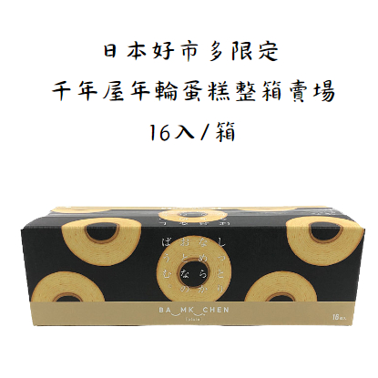 日本好市多限定 千年屋年輪蛋糕 整箱賣場 16入/箱