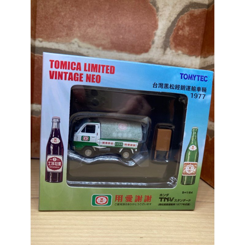 TOMYTEC Tomica 台灣黑松經銷運輸車輛  1977 LV-N Honda TN-V 黑松 運輸車 全新