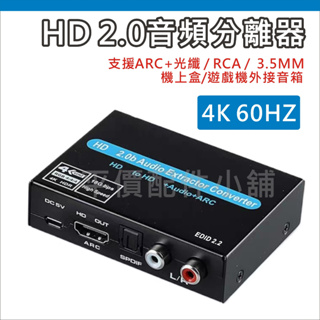 HDMI 2.0音頻分離器 影音分離器 4K60HZ ARC RCA SPDIF 3.5MM 光纖 HDCP 影音分離