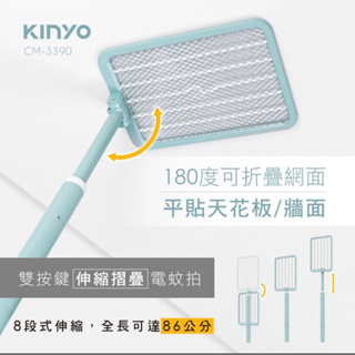 KINYO 雙按鍵伸縮摺疊電蚊拍(CM-3390)