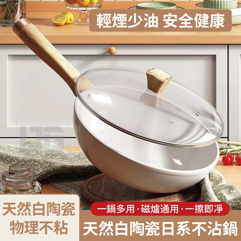 【現貨】天然白陶瓷日系不沾鍋