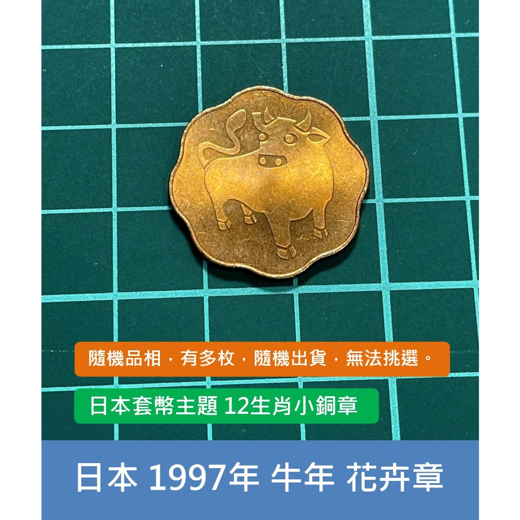 亞洲 日本 1997年 日本錢幣 套幣組 12生肖 牛年 花卉 紀念銅章 銘板-有多枚、隨機出貨
