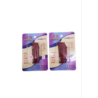 【☆館前工具☆】新鑫-修皮刀 高速鋼刀片修皮刀（角型、面取）
