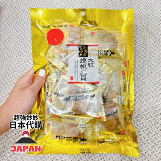 現貨 日本代購 北海道特產 大粒干貝帆立貝 干貝糖 140g