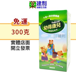 【免運】幼得康兒 十合一綜合營養素 300克(細粉狀) 兒童益生菌 幼兒益生菌 兒童營養-建利健康生活網