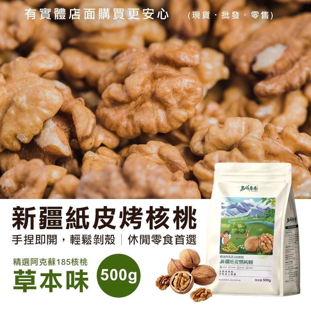 【現貨】核桃 烤核桃 西域果園新疆紙皮烤核桃500g 草本味 紙皮核桃 零食 零嘴 堅果 伴手禮 年節 美食 柚柚2店