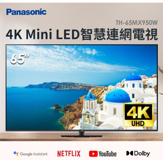TH-65MX950W【Panasonic 國際牌】65吋 Mini LED 4K HDR智慧電視