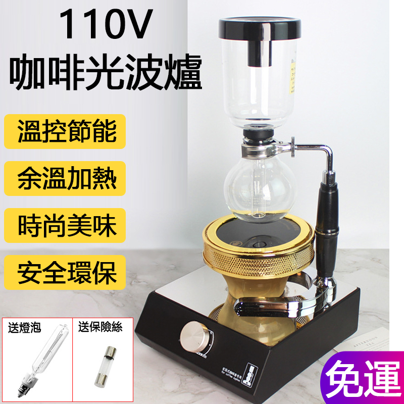 台灣特賣110V咖啡光波爐 虹吸壺光波爐 加熱爐電光爐 虹吸式咖啡壺光波爐 專用電光爐滷素燈加熱煮咖啡機 紅外線加熱爐子