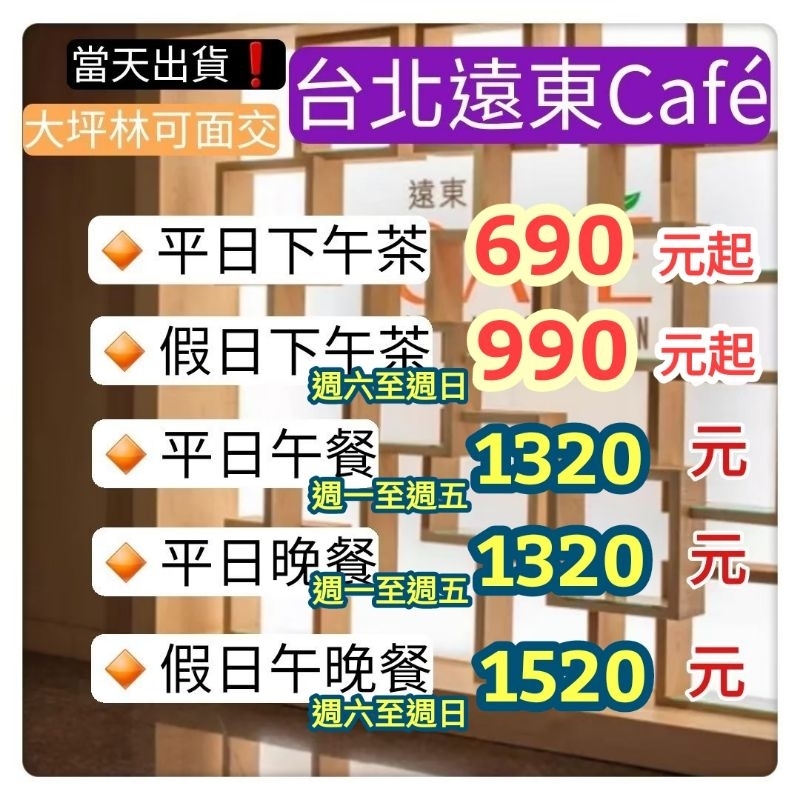 「當天出貨！」台北遠東香格里拉 遠東cafe 平日晚餐 假日午晚餐 餐券 吃到飽 台北遠東飯店