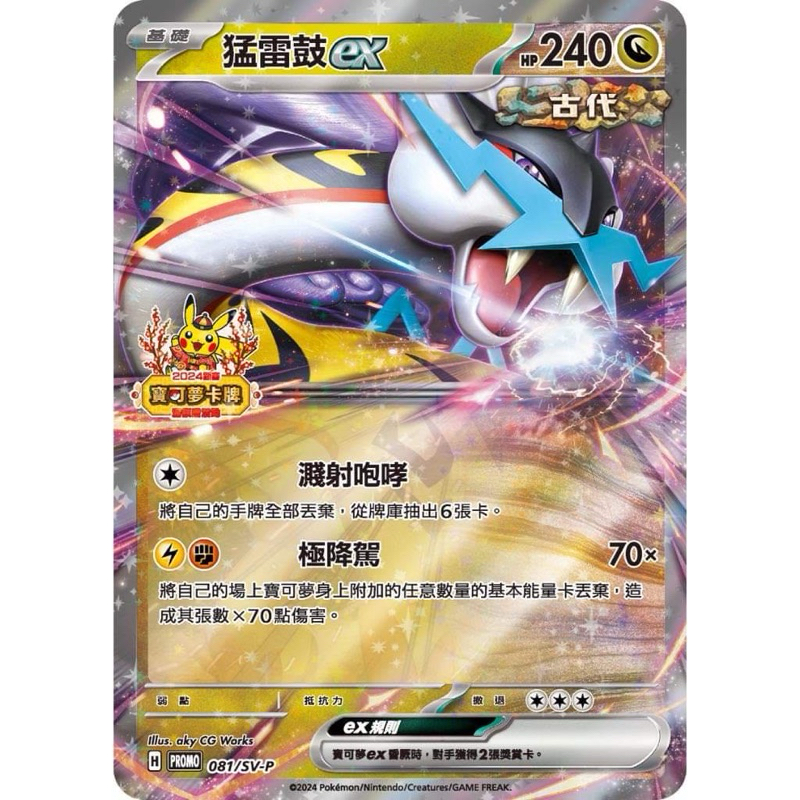 PTCG 猛雷鼓ex pr 081/sv-p 特典卡