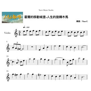 《霍爾的移動城堡-人生的旋轉木馬》小提琴譜 簡易版 附鋼琴伴奏譜 / Yun’s Music Studio