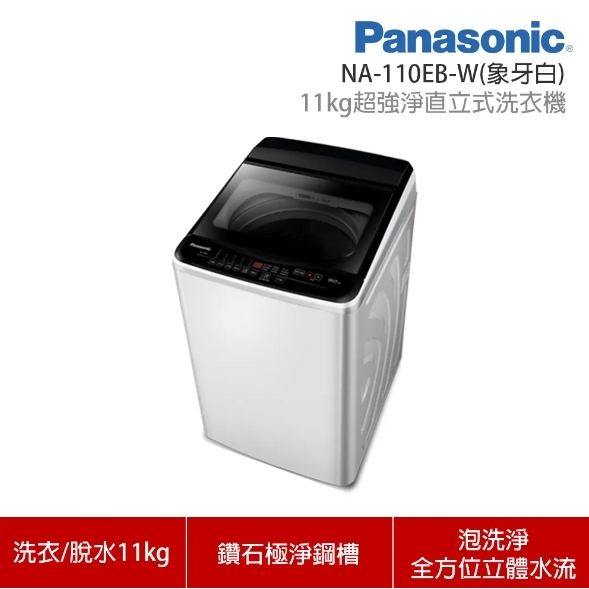 NA-110EB-W【Panasonic 國際牌】11公斤超強淨直立式洗衣機-象牙白