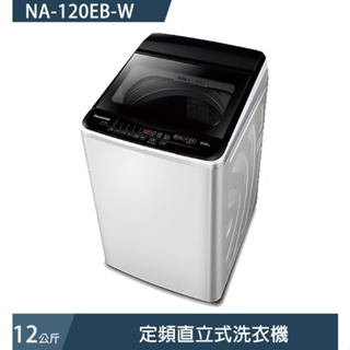 NA-120EB-W【Panasonic 國際牌】 12公斤 直立式洗衣機 象牙白