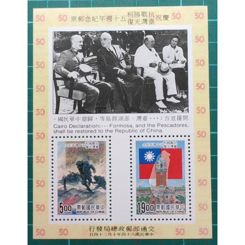 紀255(84年)慶祝抗戰勝利臺灣光復50週年紀念郵票小全張
