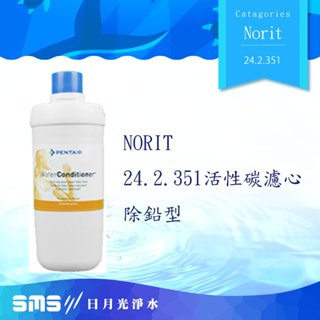 Pentair Norit諾得淨水器濾芯 24.2.351 (除鉛型)