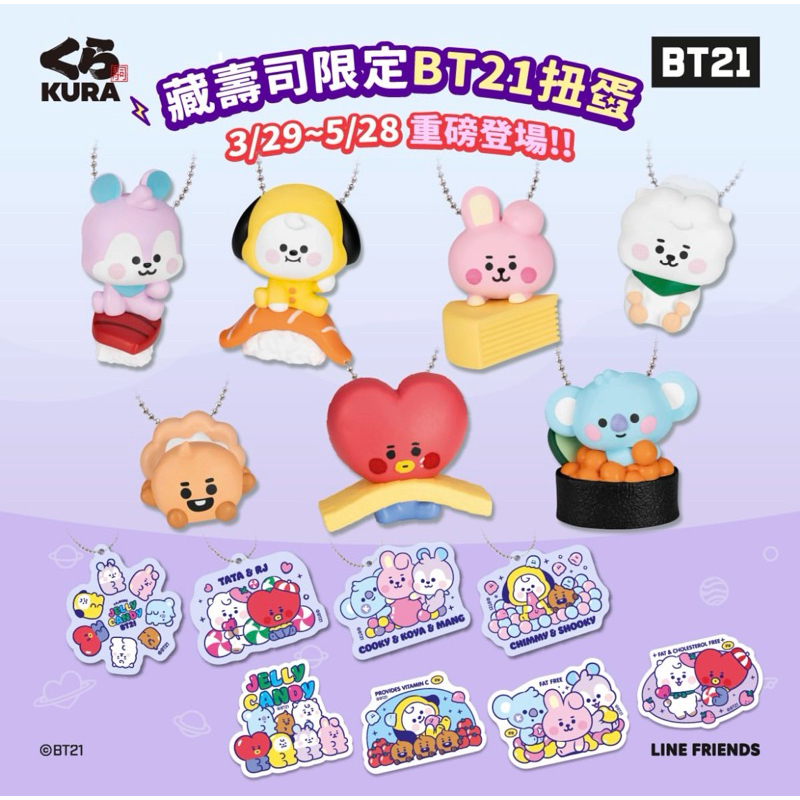 藏壽司 限定BT21扭蛋  快速出貨！！