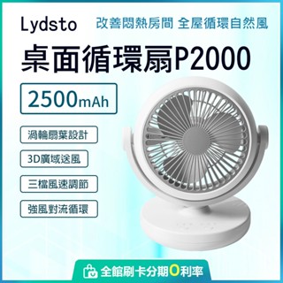 有品 Lydsto 桌面循環扇 循環扇 電風扇 桌面風扇 定時 不插電也可使用 廣角送風 防滑底座 蝦幣10%回饋