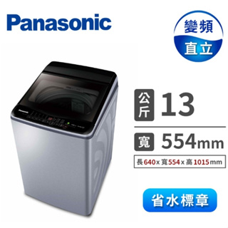 NA-V130LB-L【Panasonic 國際牌】13公斤變頻直立式洗衣機