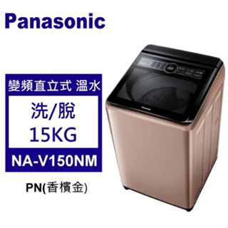 NA-V150NM-PN【Panasonic 國際牌】 15KG 溫水洗滌 直立洗衣機-玫瑰金