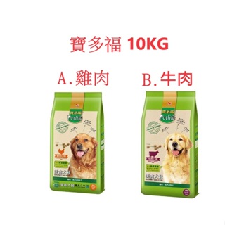 狗班長(10KG,超取可1包)~Petlife寶多福 美食犬餐系列雞肉/牛肉口味(台灣製造)